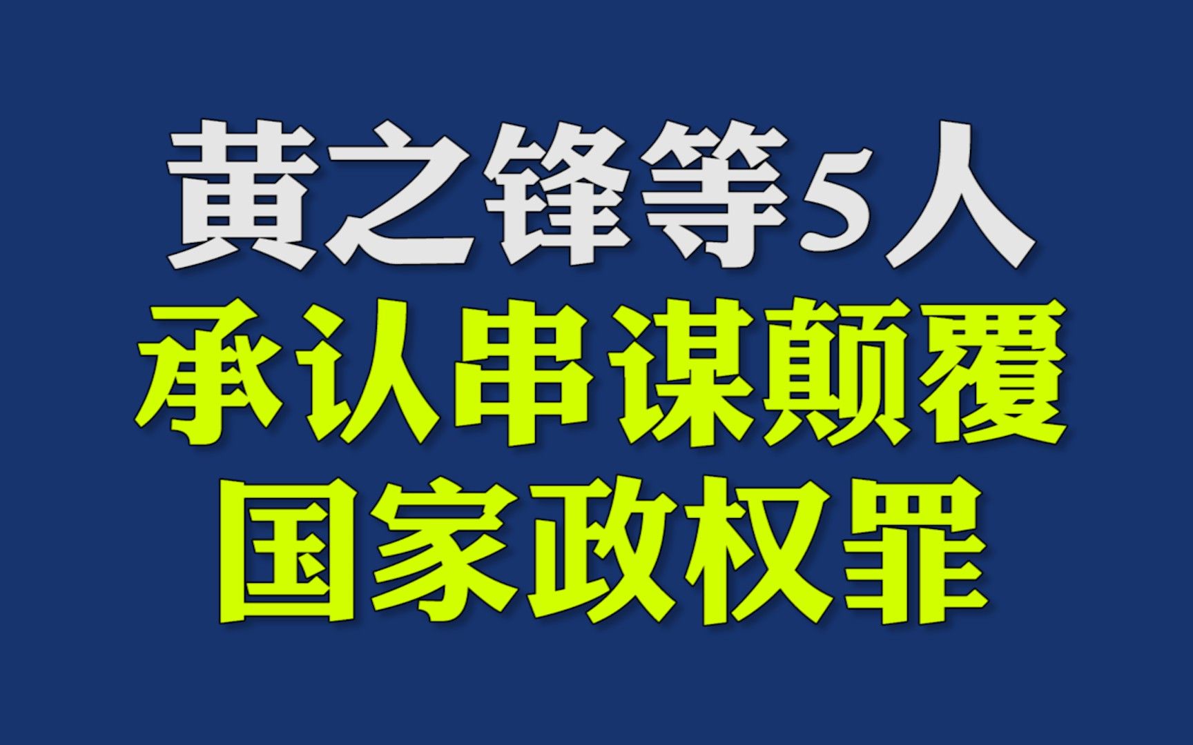 乱港分子黄之锋等5名被告承认串谋颠覆国家政权罪