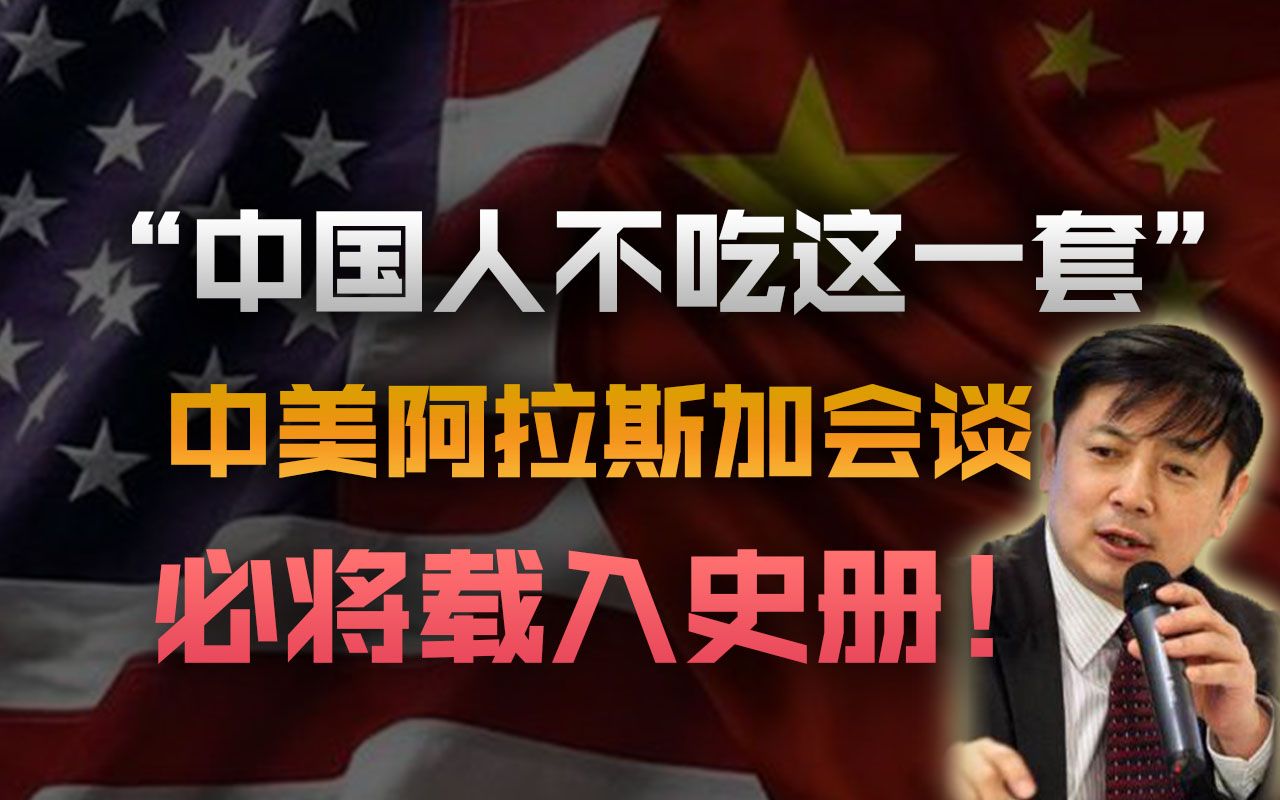 李肃：“中国人不吃这一套”，中美阿拉斯加会谈必将载入史册！