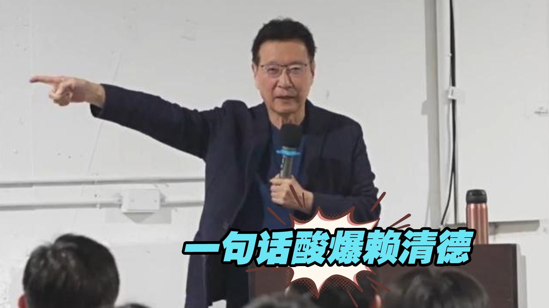 赵少康演讲，一句话酸爆赖清德，引现场同学笑翻