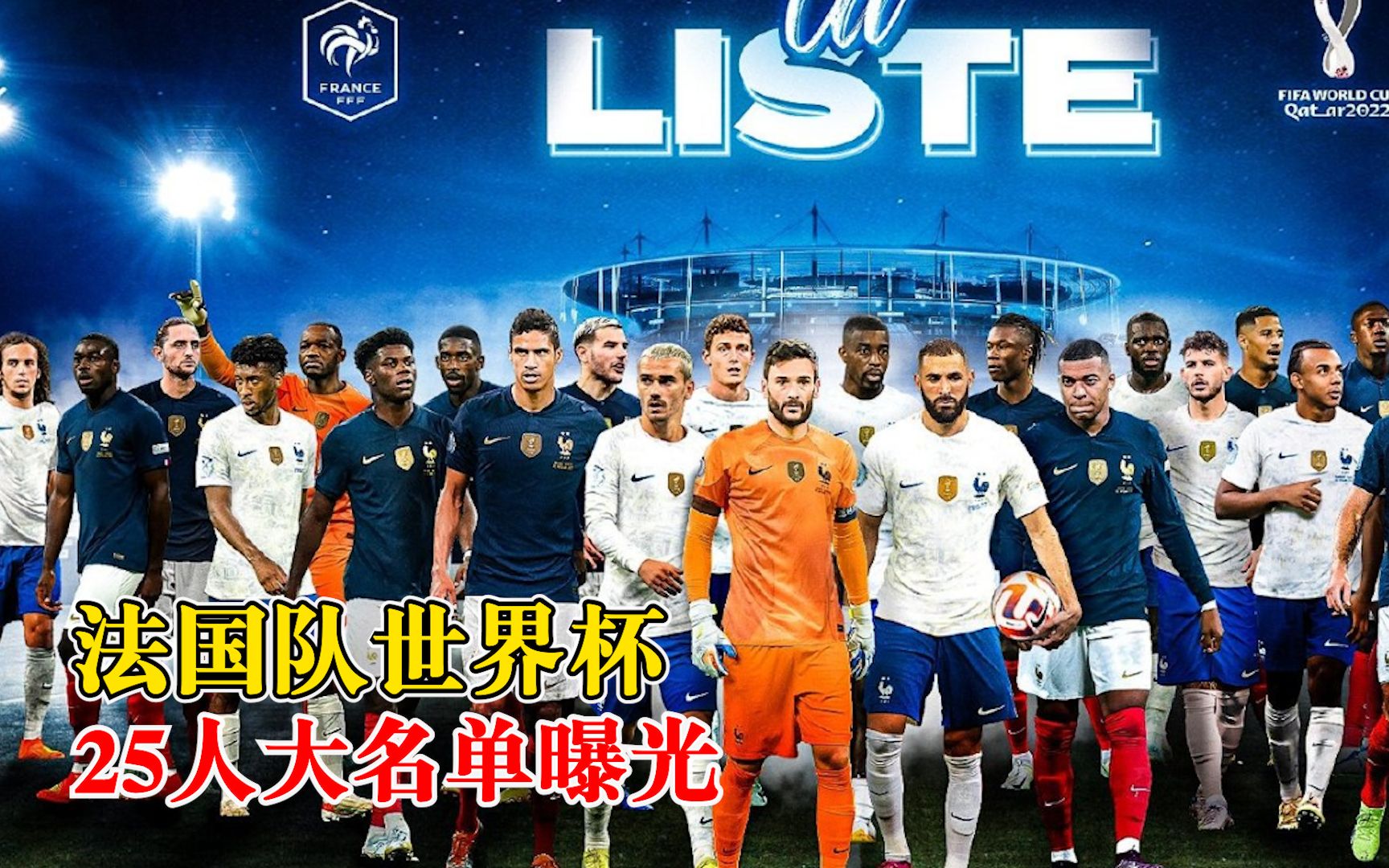 法国队公布世界杯25人大名单：姆巴佩本泽马领衔 博格巴等人因伤落选