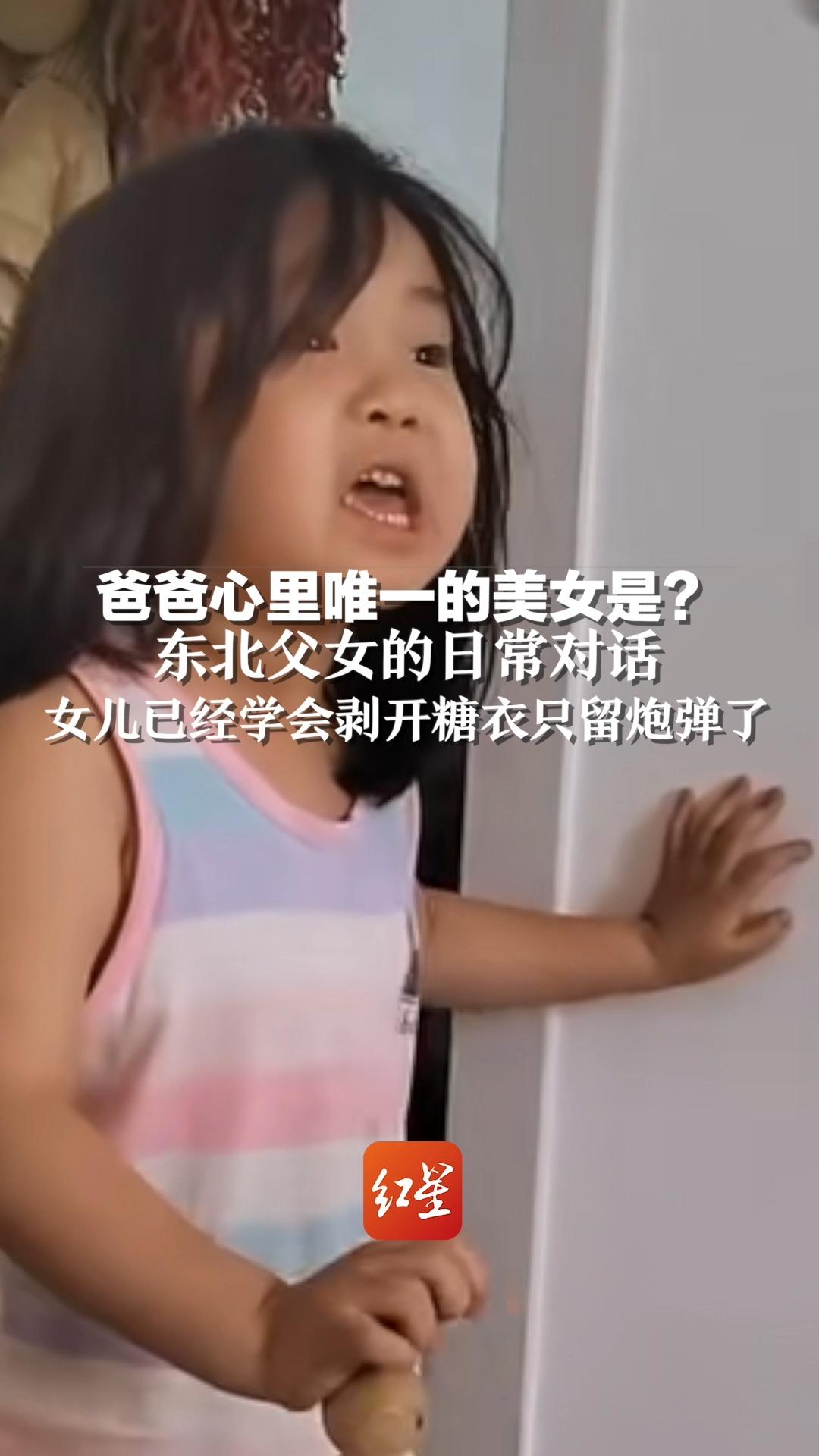 爸爸心里唯一的美女是？东北父女的日常对话，女儿已经学会剥开糖衣只留炮弹了