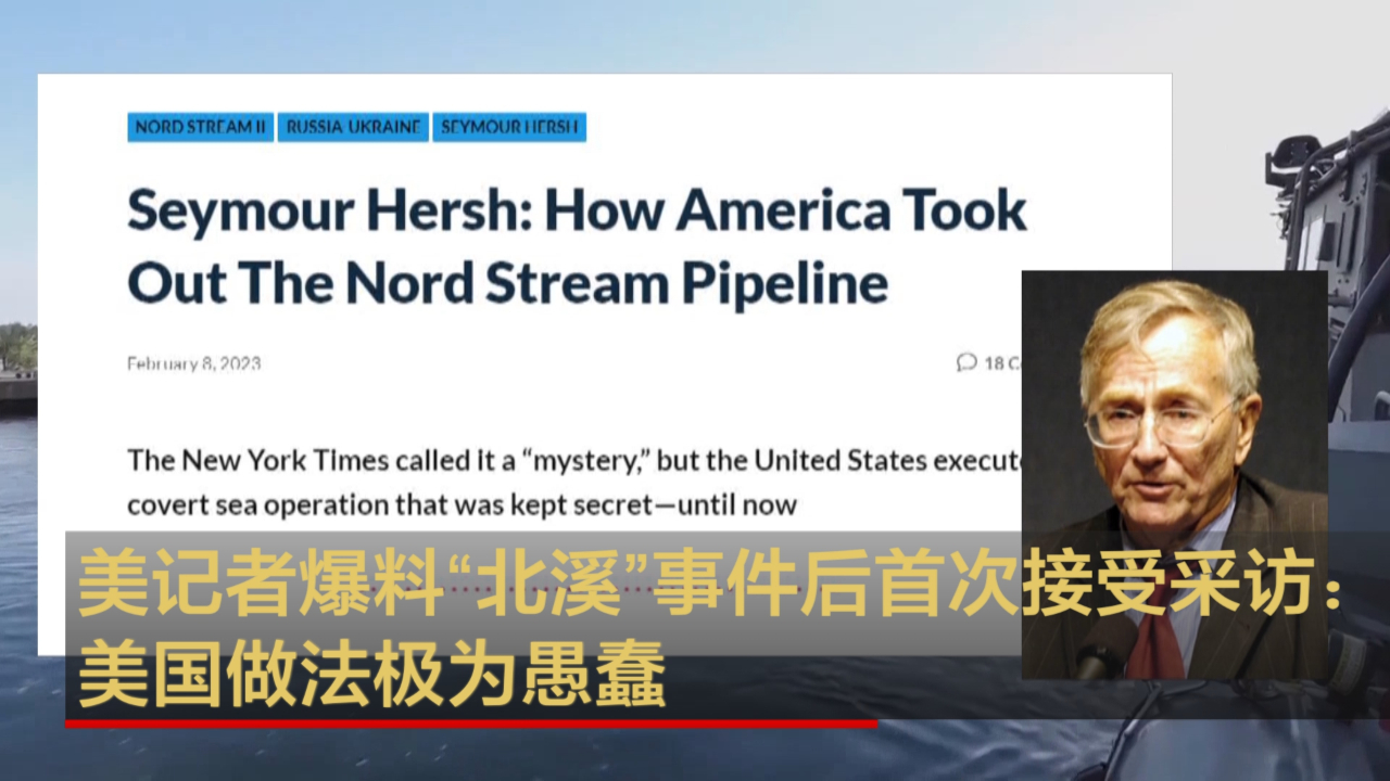 美记者爆料“北溪”事件后首次接受采访：美国做法极为愚蠢