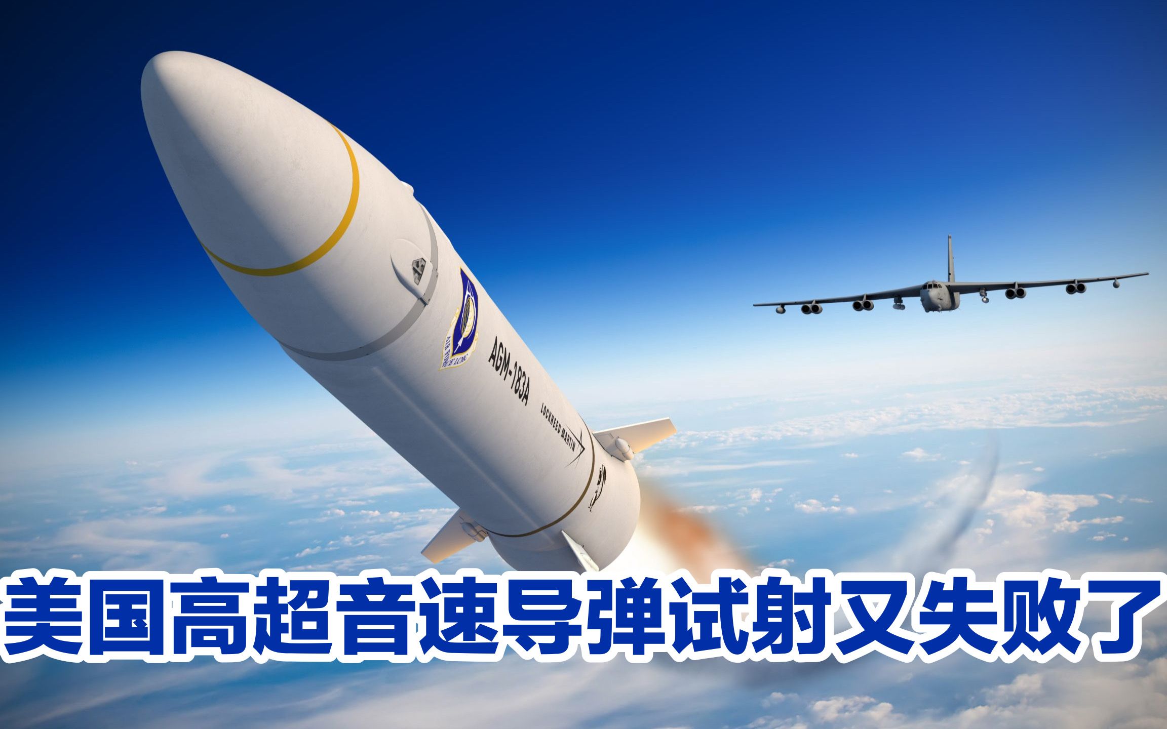追赶中俄再遇挫折，美国高超音速导弹试射又失败了