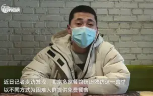 更多“套餐A”将温暖传递！京城多家餐馆提供免费爱心餐