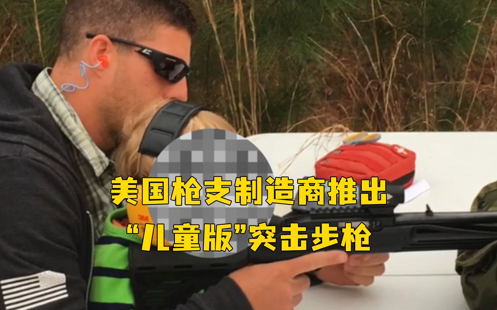 美式“关爱”下一代？美国枪支制造商推出“儿童版”突击步枪