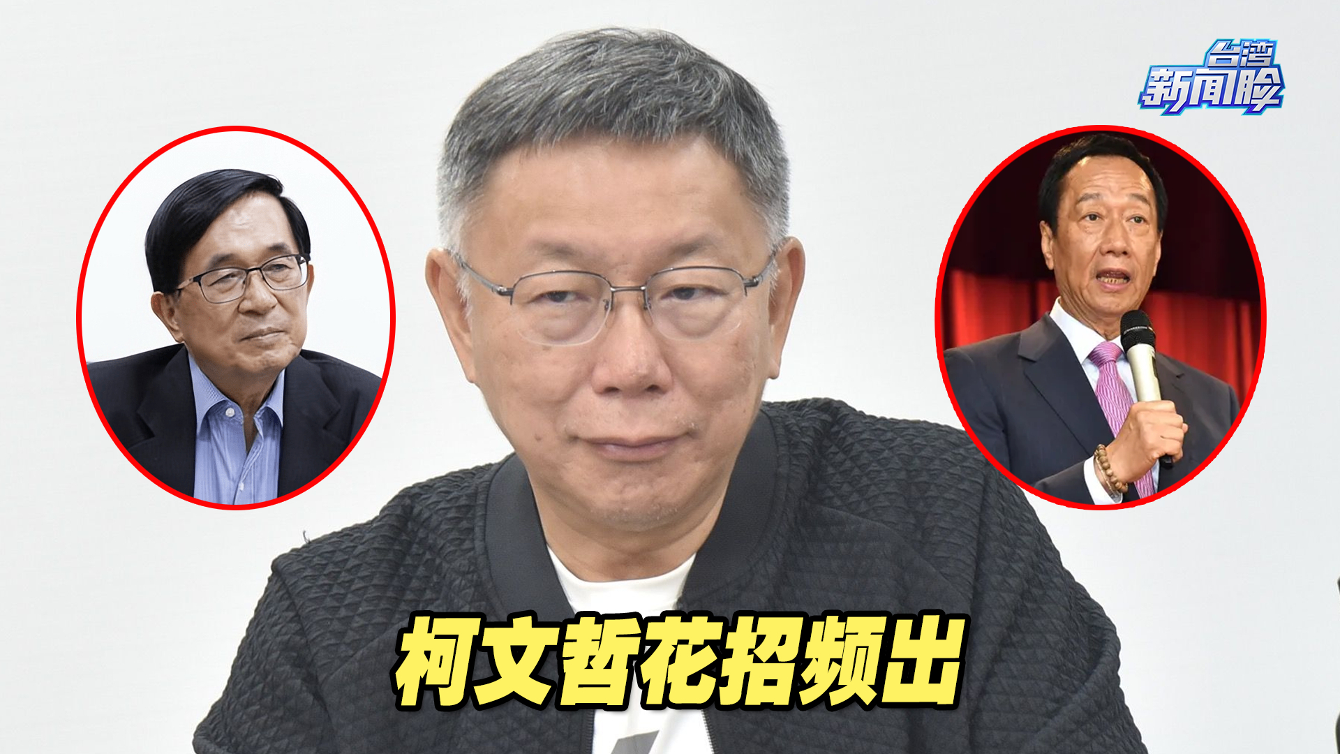 柯文哲左拉陈水扁右牵郭台铭，花招频出，令多少人惴惴不安？