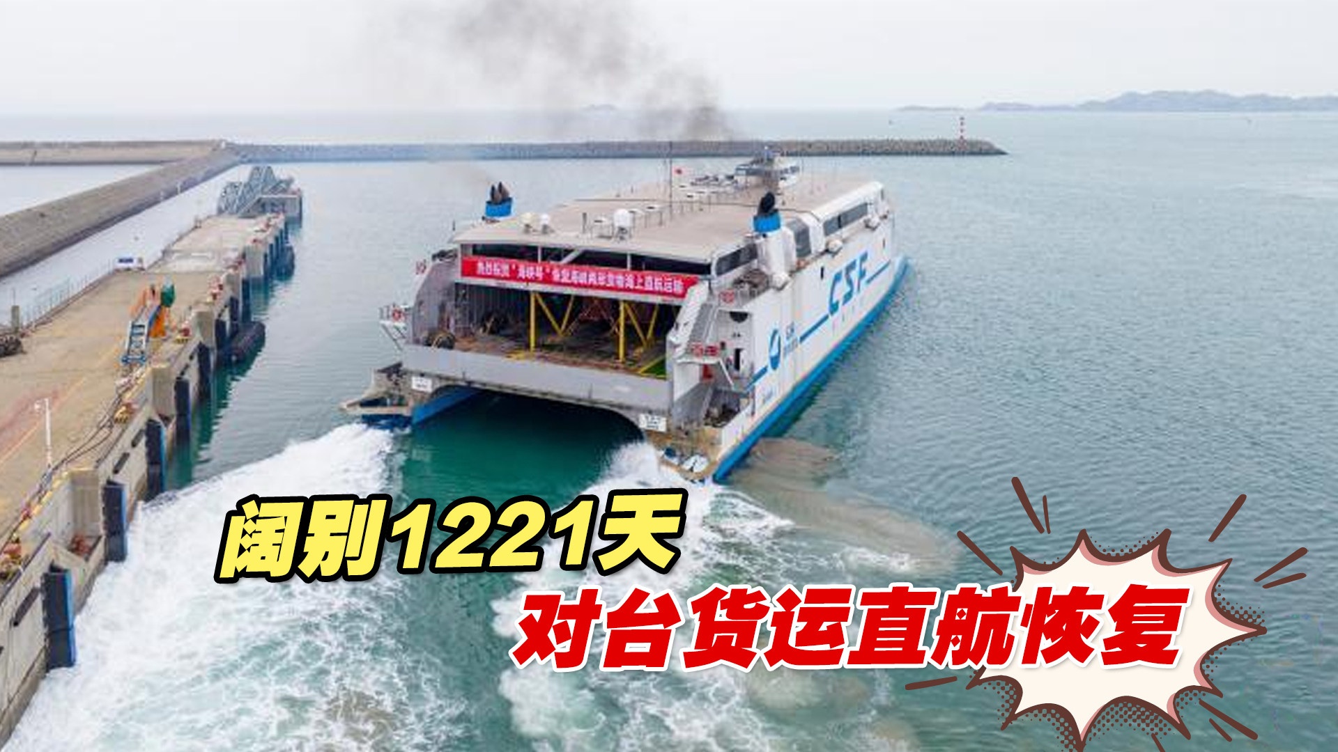 阔别1221天，“海峡号”再渡海峡，恢复对台货运直航
