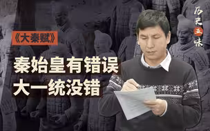 【历史五味】秦始皇犯了错误，大一统没错