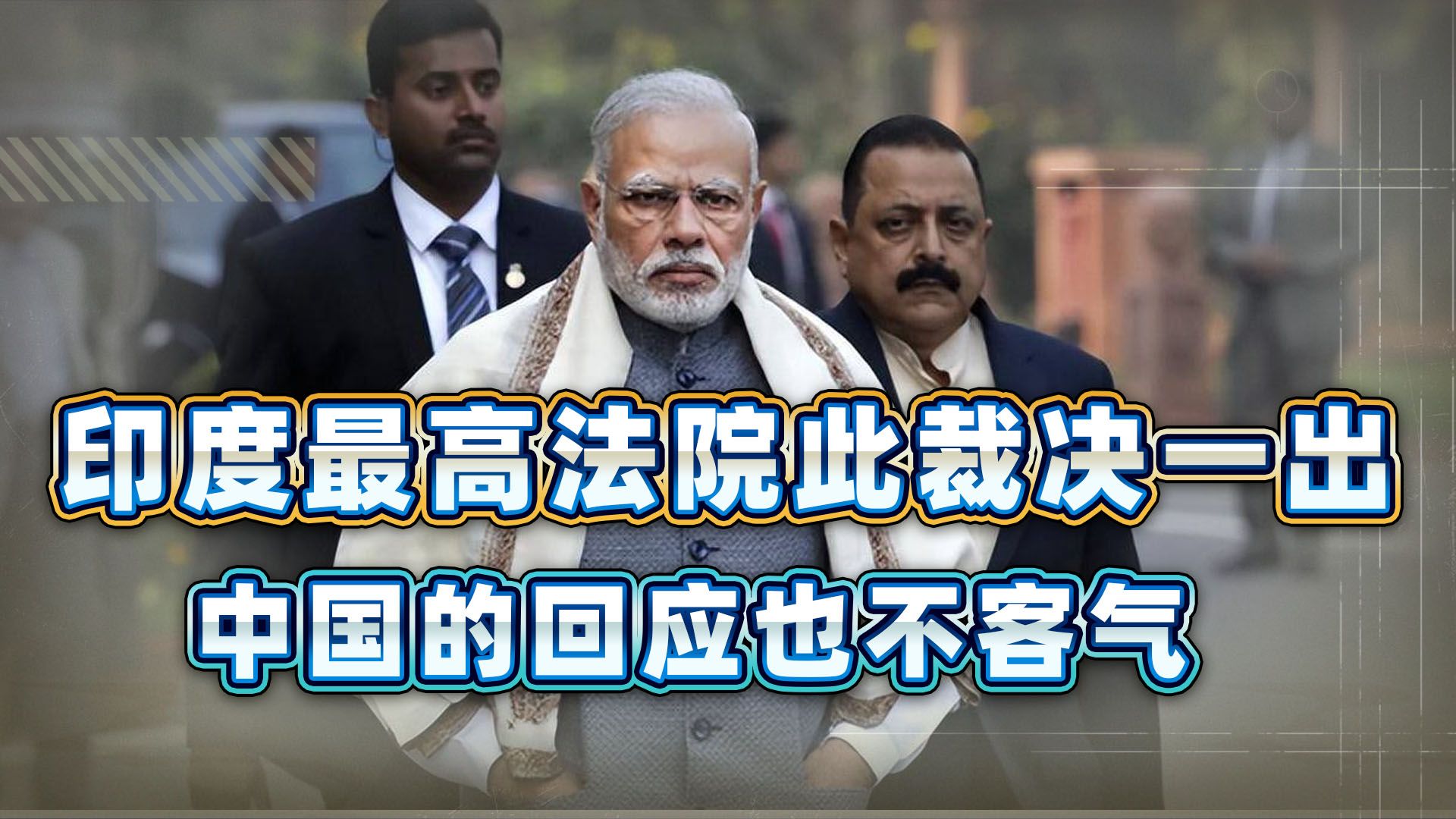 印度最高法院此裁决一出，中方绝不承认！印度这是想尝尝我军铁拳