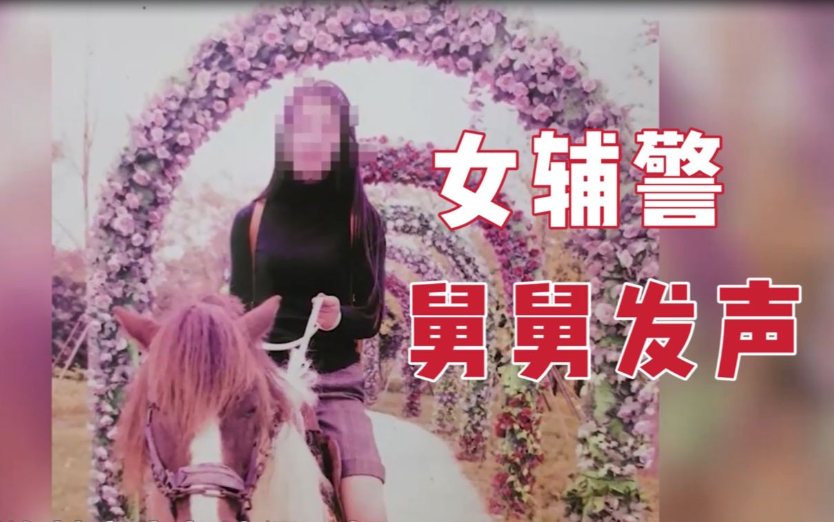 “敲诈多名公职人员”女辅警舅舅发声：犯错的人都应受到法律制裁