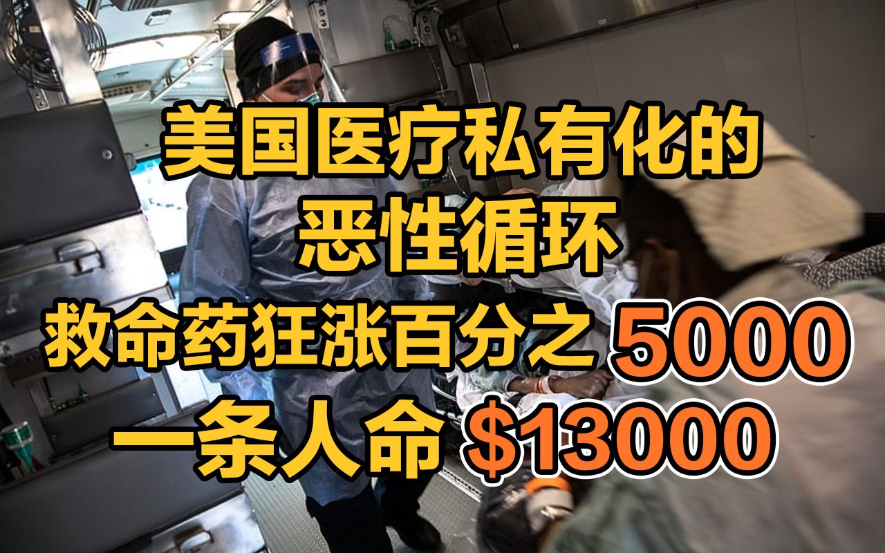 救命药狂涨5000%，美国私有化医疗带来了什么？