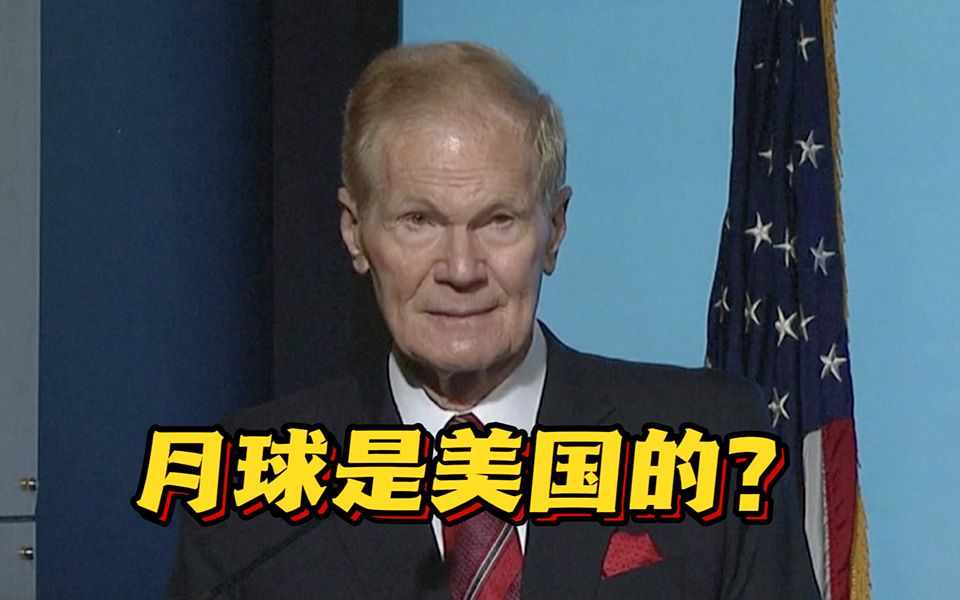 NASA局长又泼脏水：我们要抢先，以防中国“抢水”