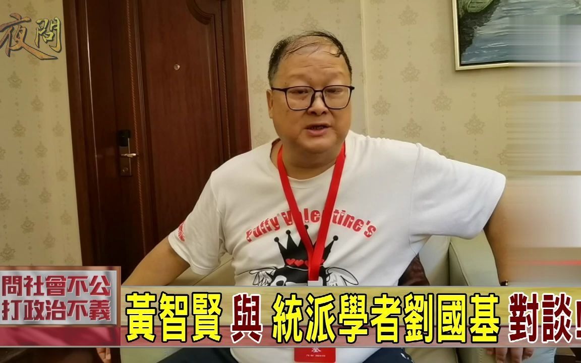 黄智贤与统派学者刘国基 对谈!