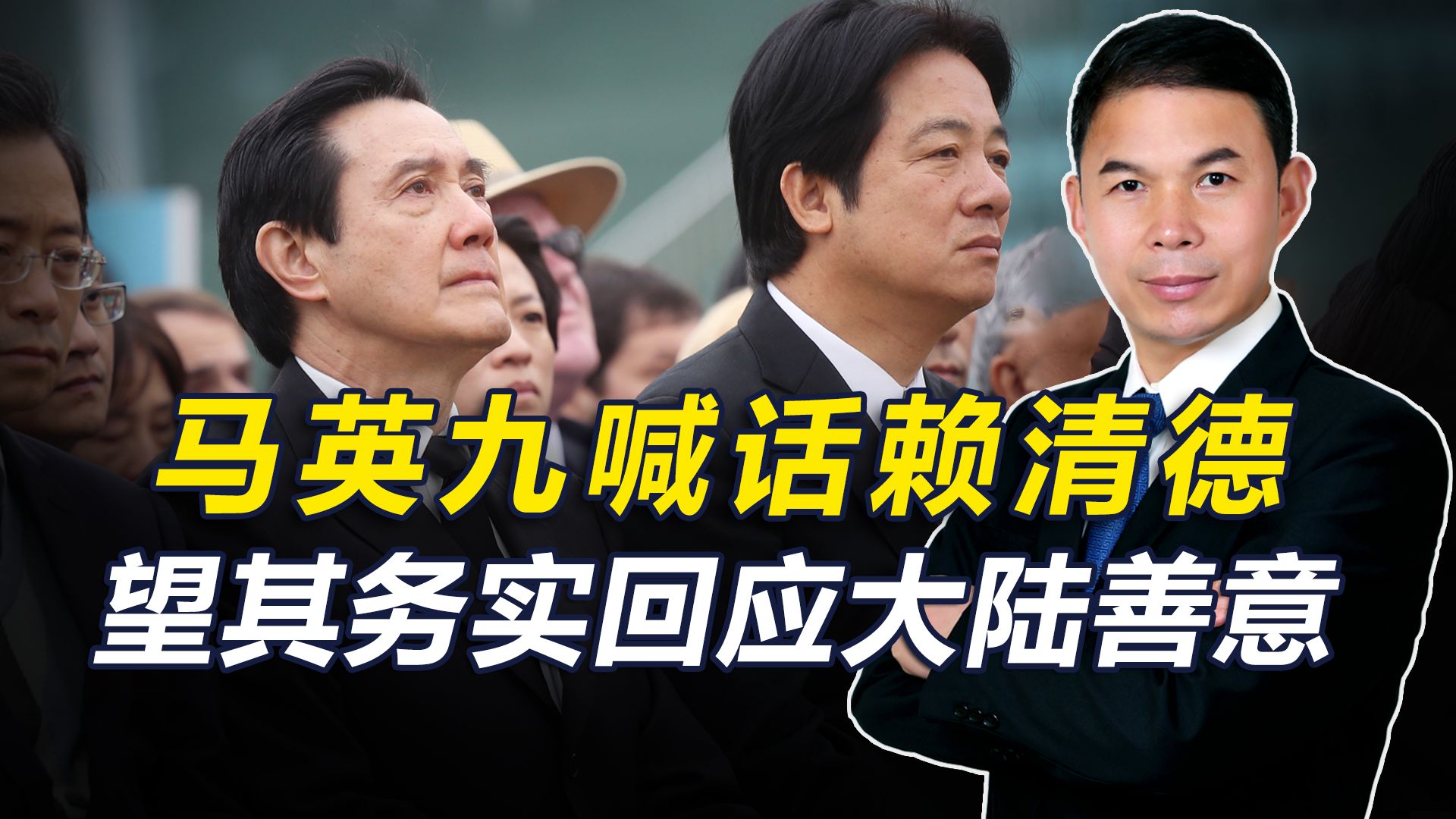 马英九喊话赖清德，称大陆已抛出橄榄枝，希望其务实回应做好选择