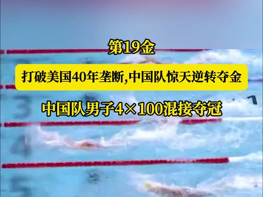 第19金！打破美国40年垄断,中国队惊天逆转夺金