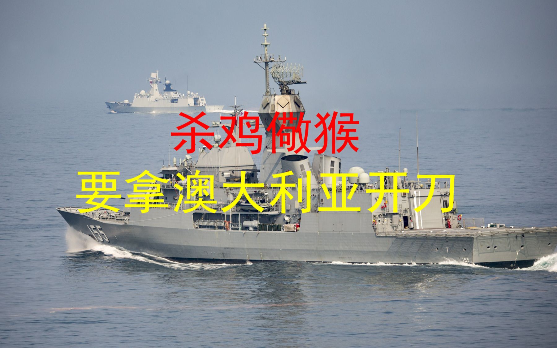澳大利亚应该成为我们杀鸡儆猴的“鸡”，否则后患无穷