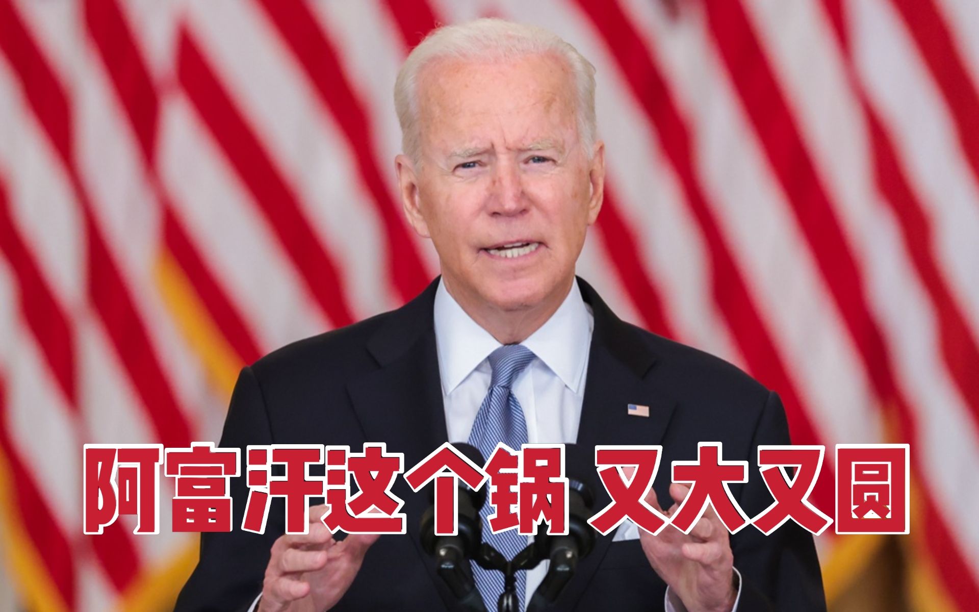 拜登就阿富汗乱局原因避重就轻 遭美媒狠批