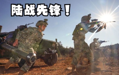 陆战先锋！直击步兵进攻战斗演练现场——