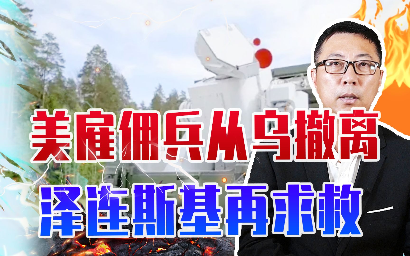 战力不如波兰，担心被俄全歼，美雇佣兵从乌撤离，泽连斯基再求救