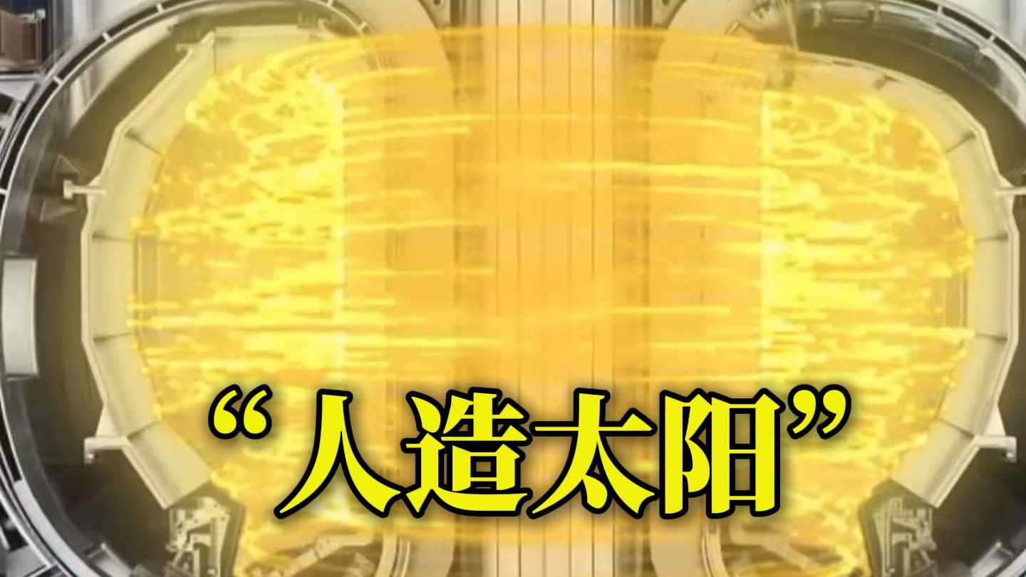 国之重器又有新突破！ 下一代“人造太阳”关键系统验收