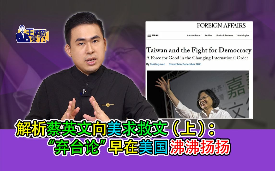 解析蔡英文向美求救文（上）：“弃台论”早在美国沸沸扬扬