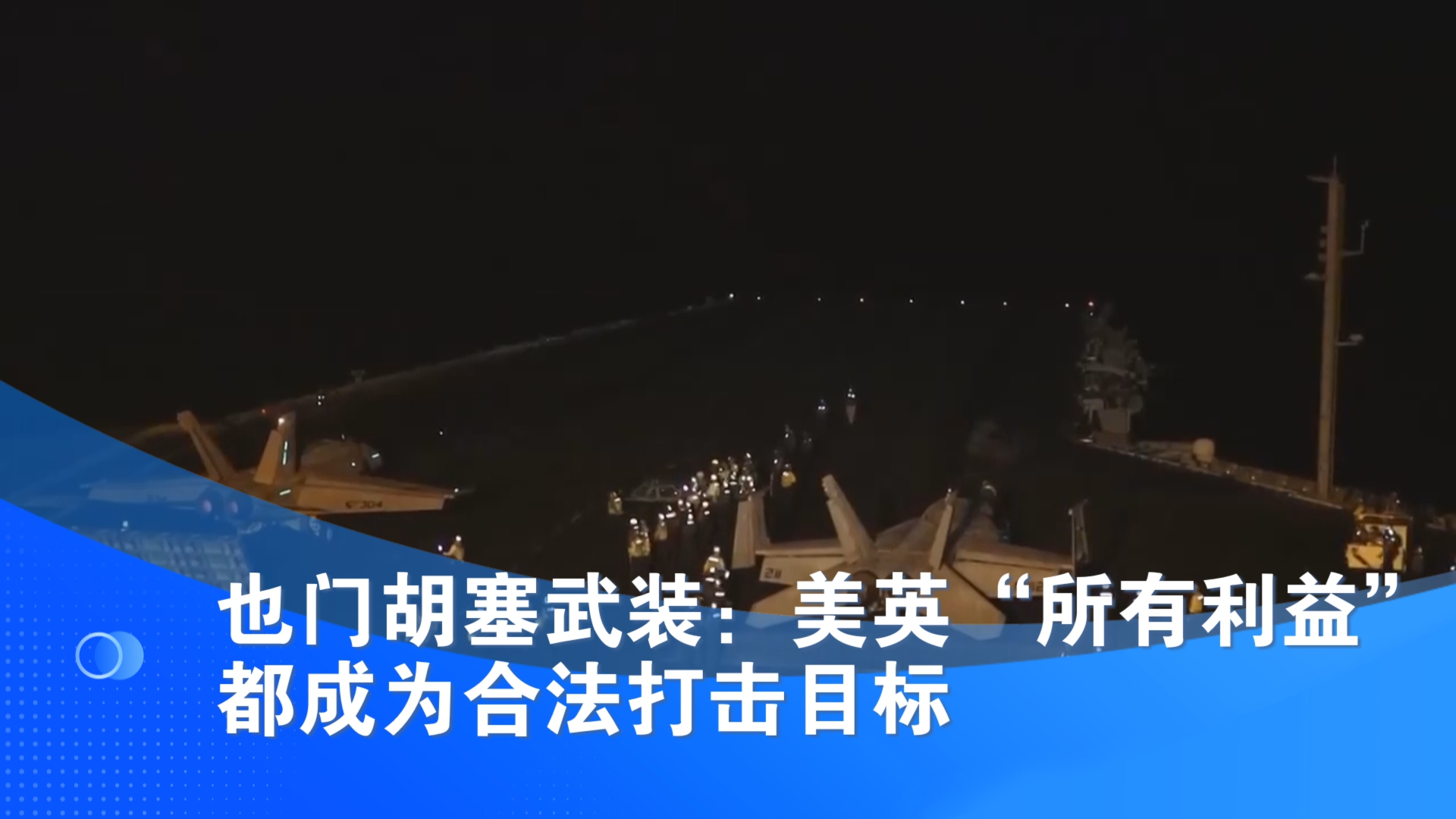 也门胡塞武装：美英“所有利益”都成为合法打击目标