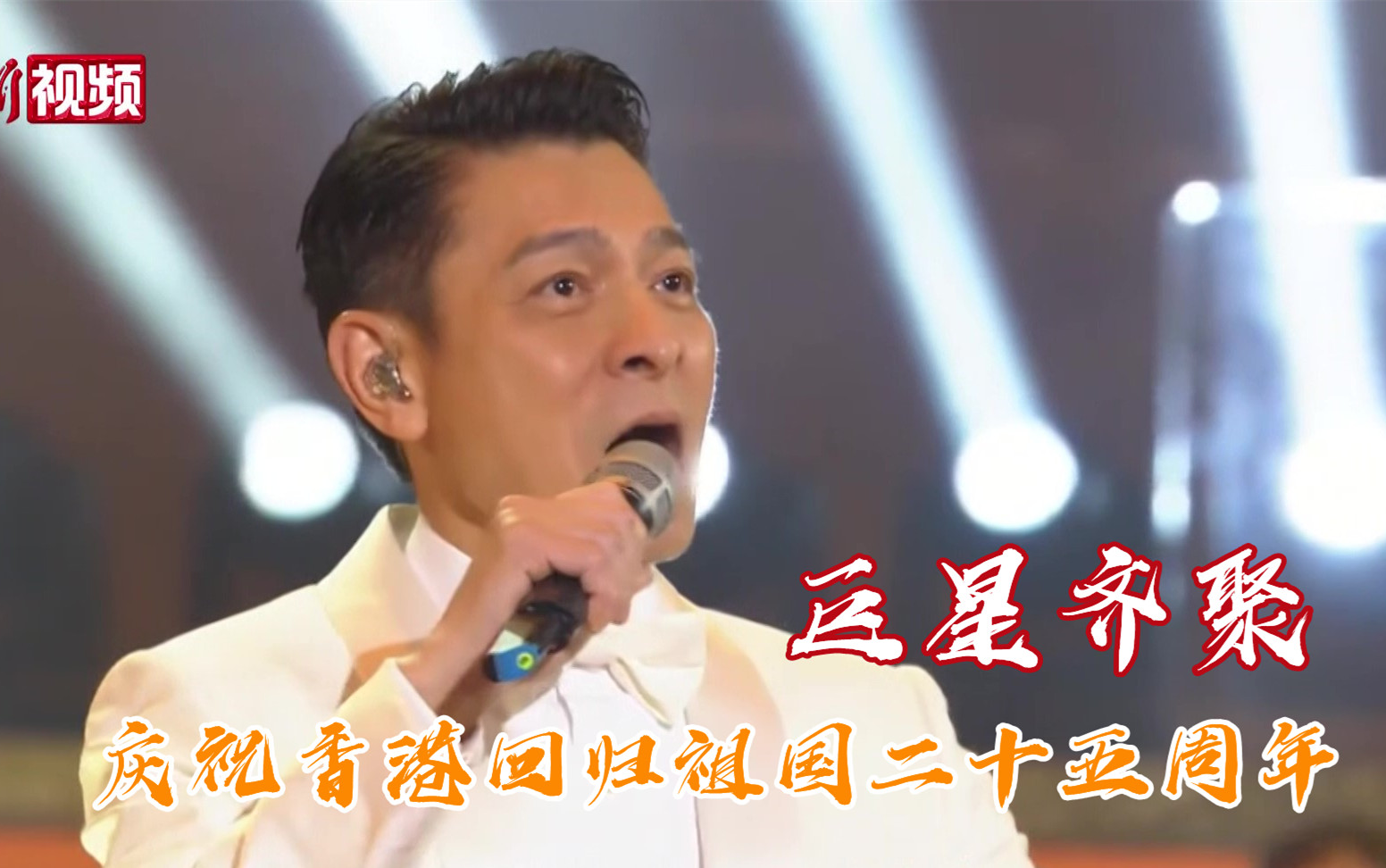 刘德华、周深等献唱庆祝香港回归25周年文艺晚会！