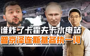 卡霍夫卡水电站被炸，各方先后出招，泽连斯基能接得住？
