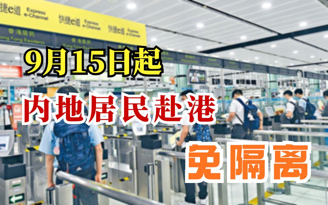 内地来港不用隔离了！林郑月娥上深圳又问“通关”