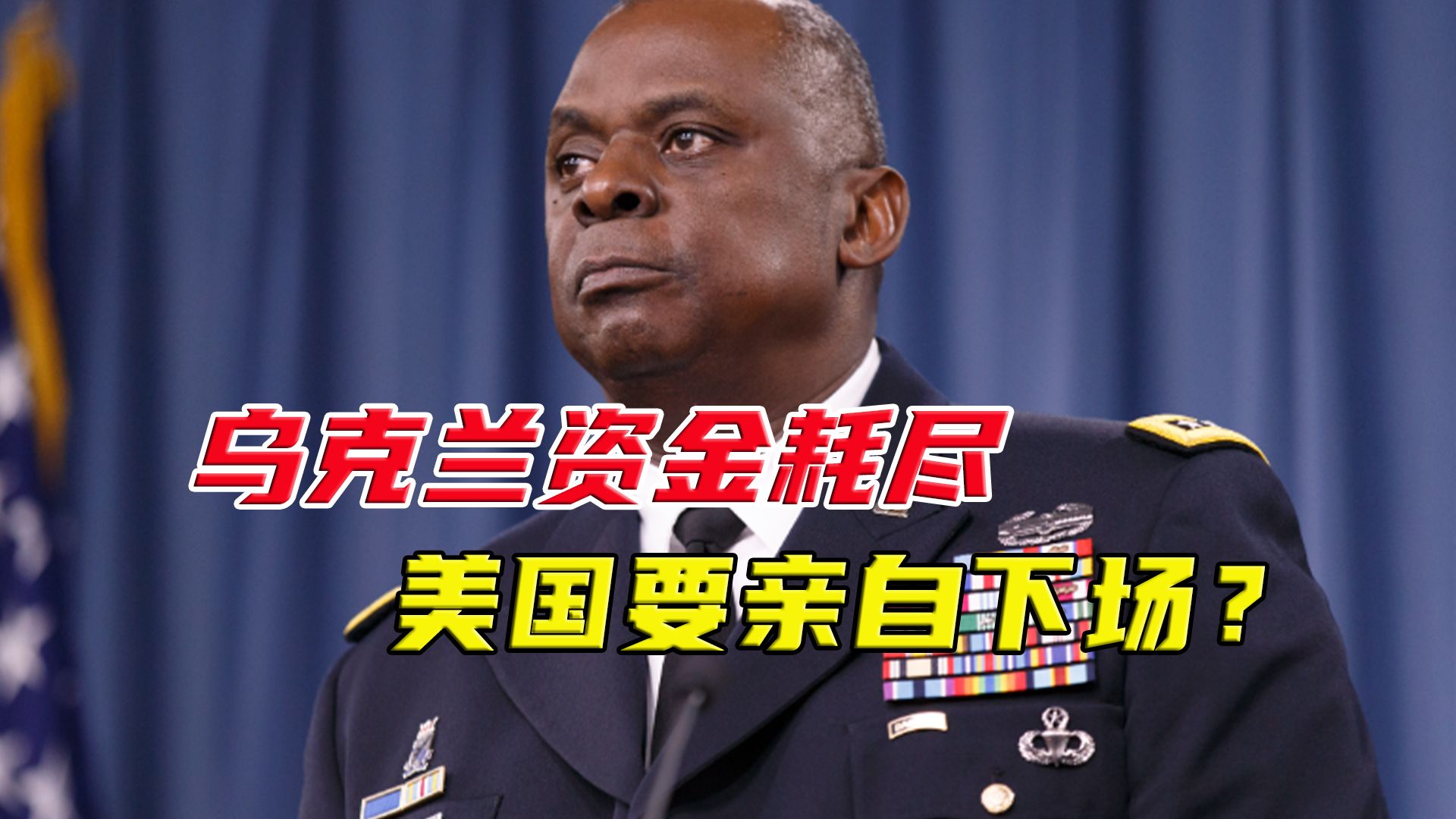 美欧援乌法案受阻，美防长威胁国会议员：不想家人上战场就同意