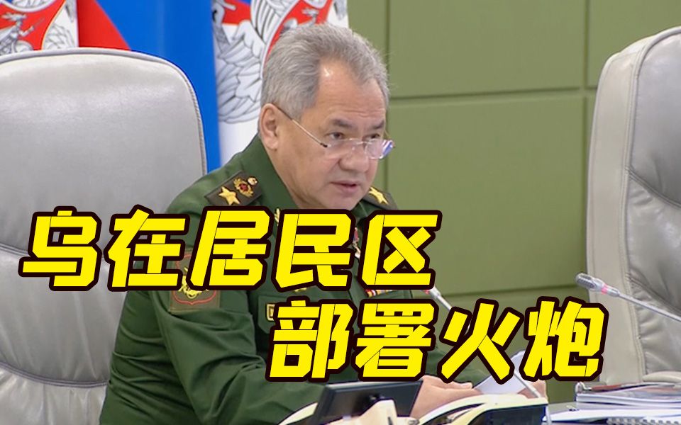 俄国防部长谴责乌方用平民当“人盾” 在居民区部署火炮