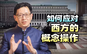 中国话语的发展，就是解构西方概念的历史【范神论】