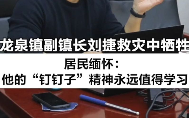 龙泉镇副镇长刘捷救灾中牺牲，居民：他的“钉钉子”精神永远值得学习