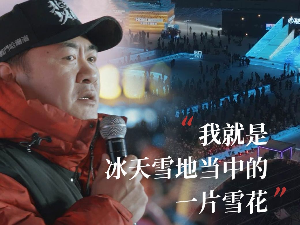 哈尔滨“左右哥”：我就是冰天雪地当中的一片雪花