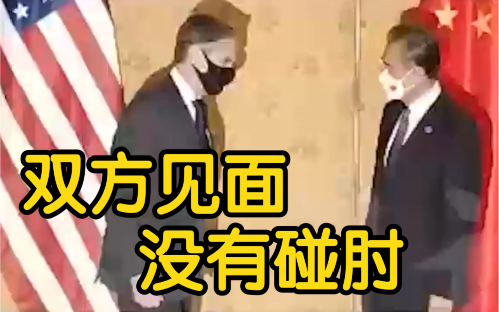 王毅罗马会晤布林肯 双方见面时没有碰肘