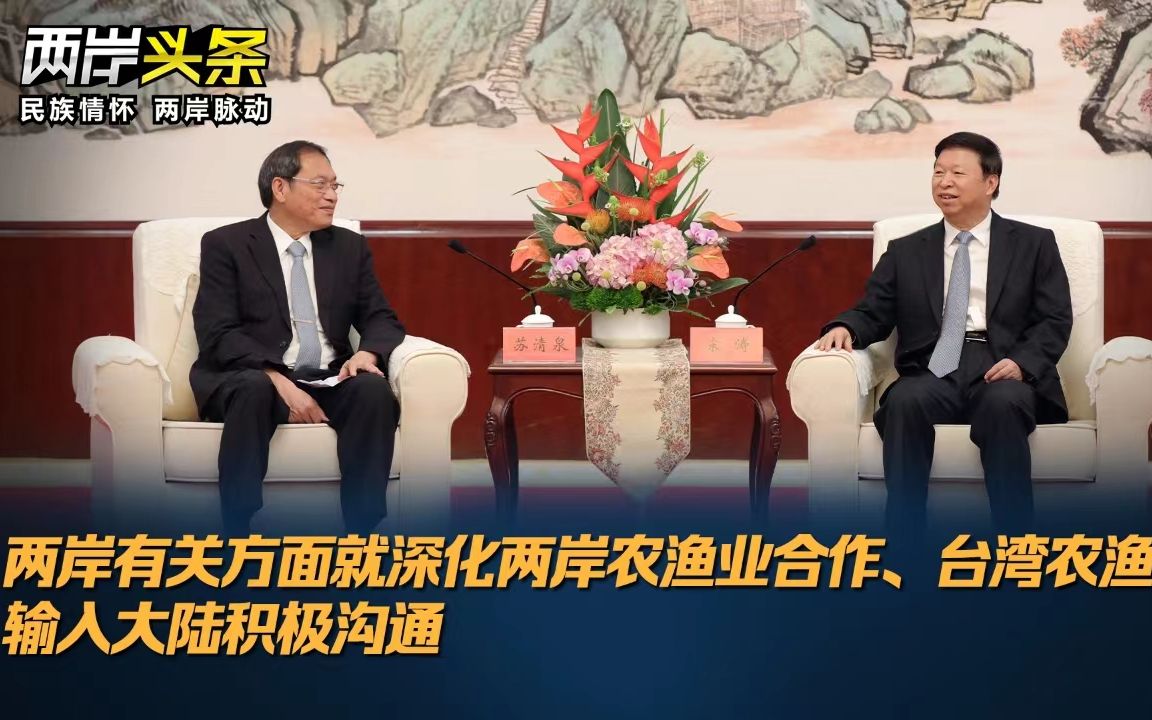 两岸有关方面就深化两岸农渔业合作、台湾农渔产品输陆积极沟通