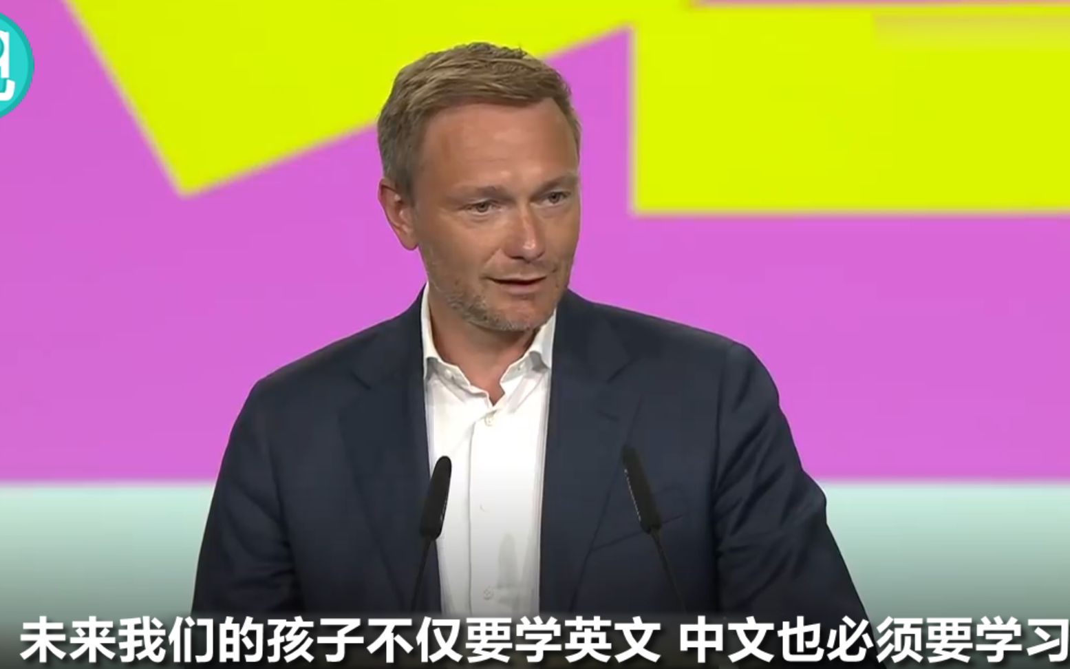 快醒醒！德国自民党主席用中文呼吁德国与时俱进