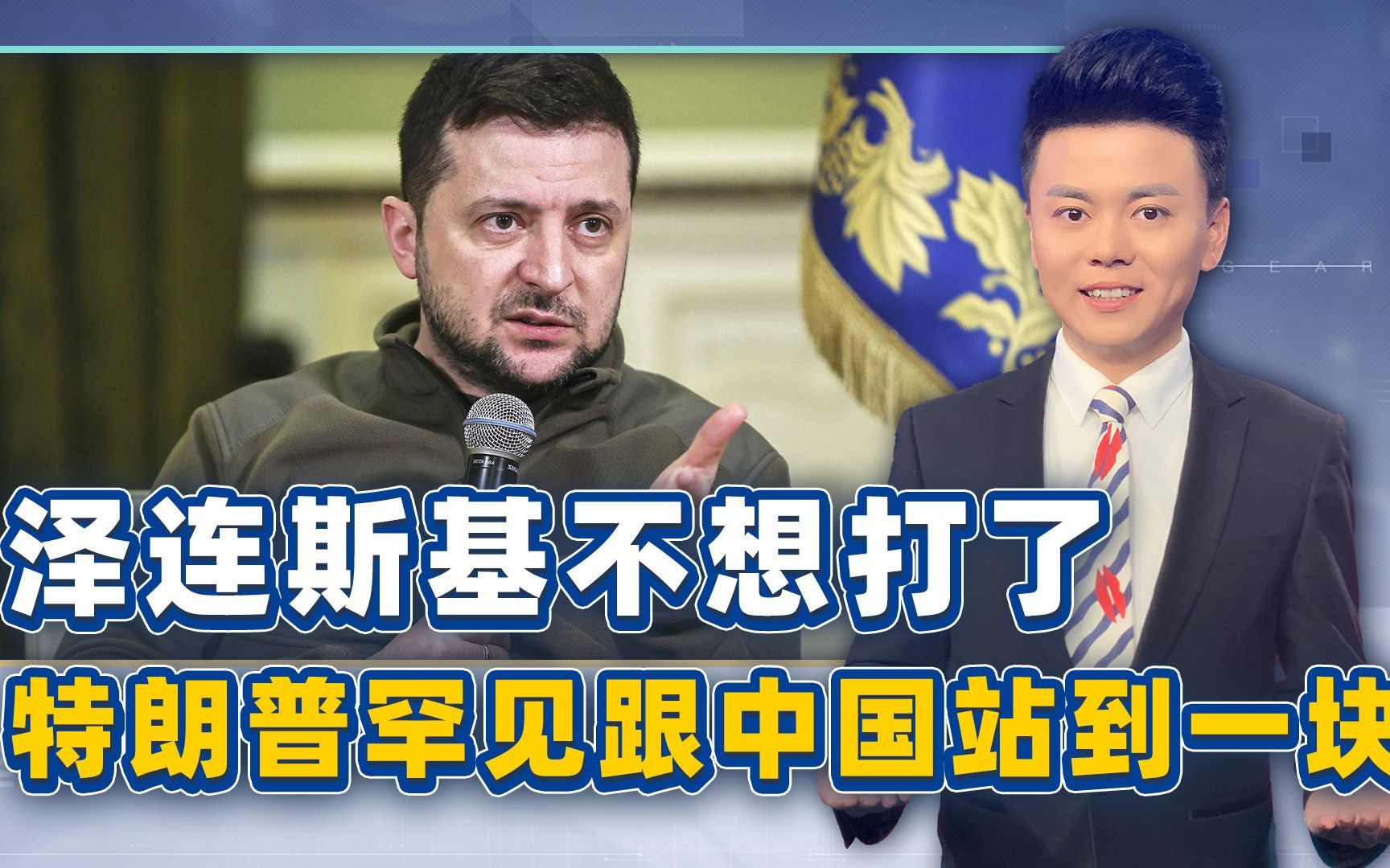 泽连斯基不想打了，中国主动邀请访华没白费，多亏特朗普助力一把