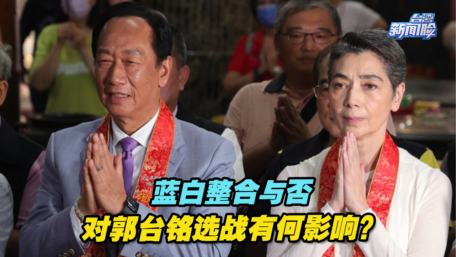 蓝白整合与否，对郭台铭的后续选战有何影响？