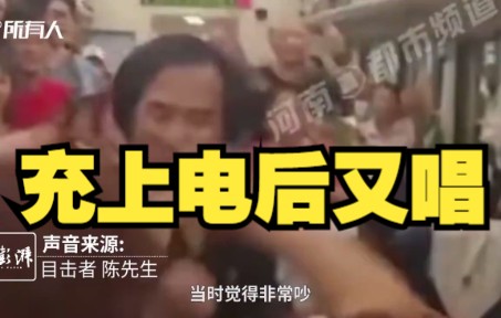 老年团搭乘列车一路唱到音响没电，目击者：充上电后又唱