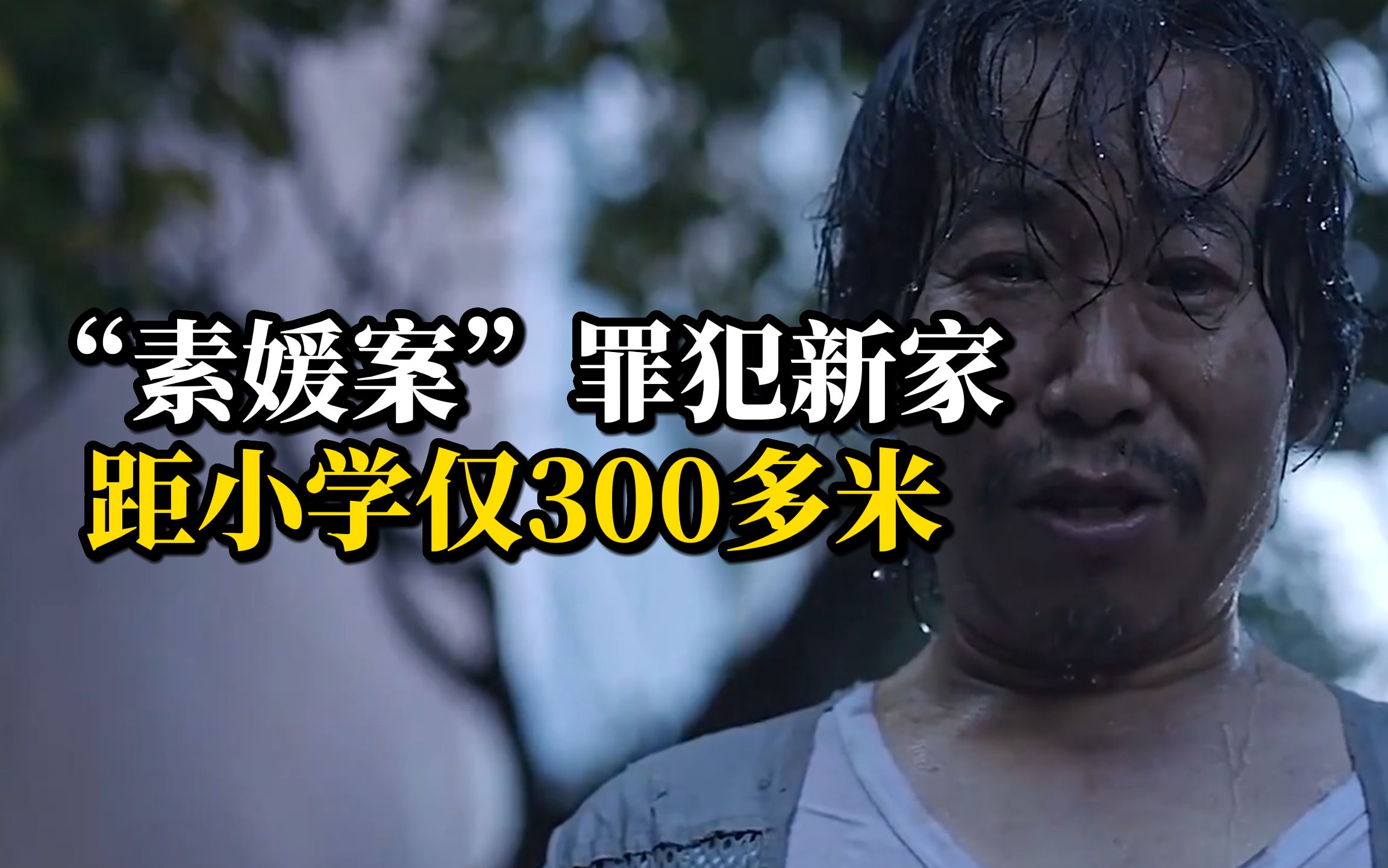 韩国“素媛案”罪犯本月底搬家，新住所距小学300多米引担忧
