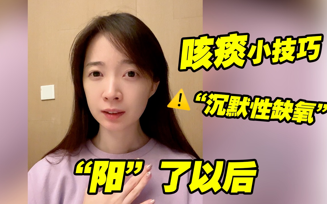 “阳”了以后，你是否也想问医生这些问题？（第三集）