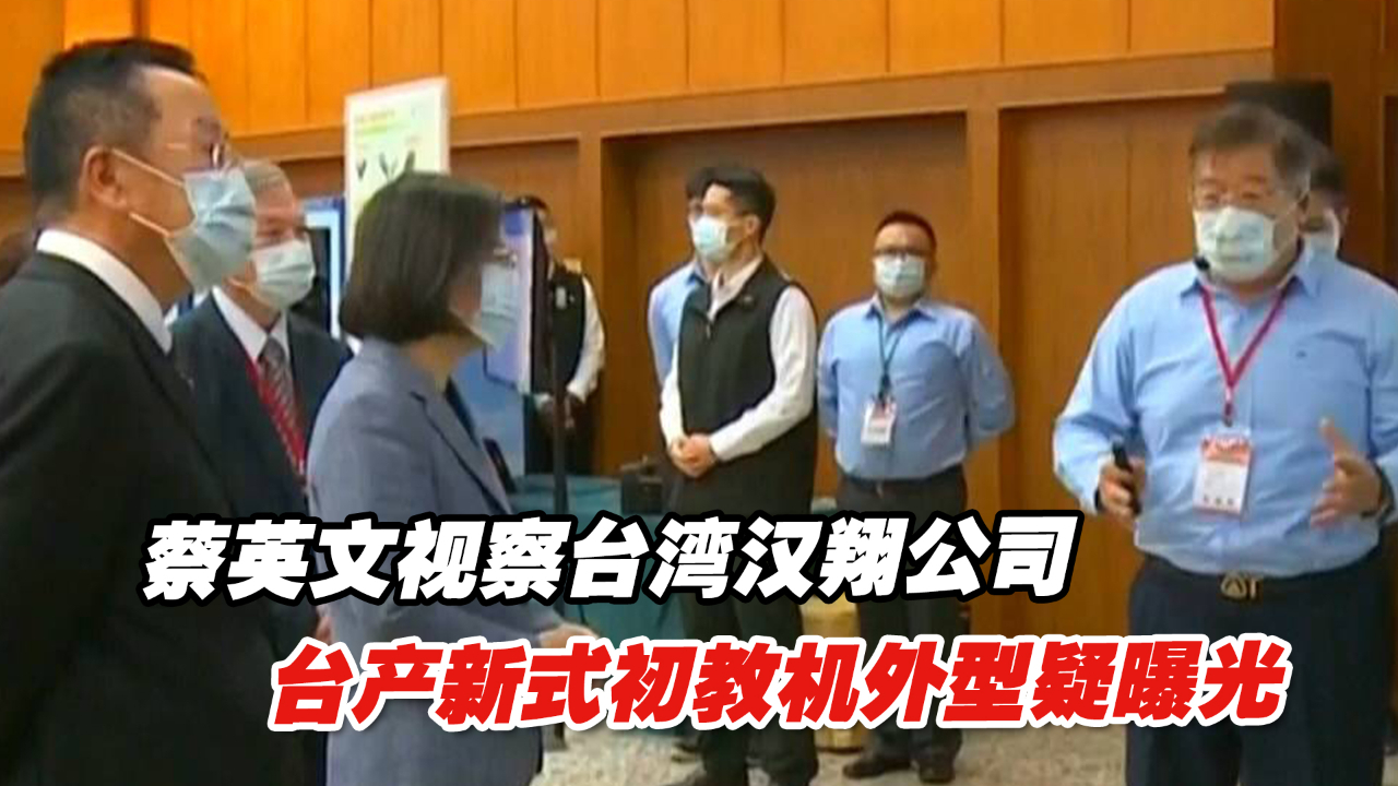 蔡英文视察台湾汉翔公司后，台产新式初教机外型疑曝光
