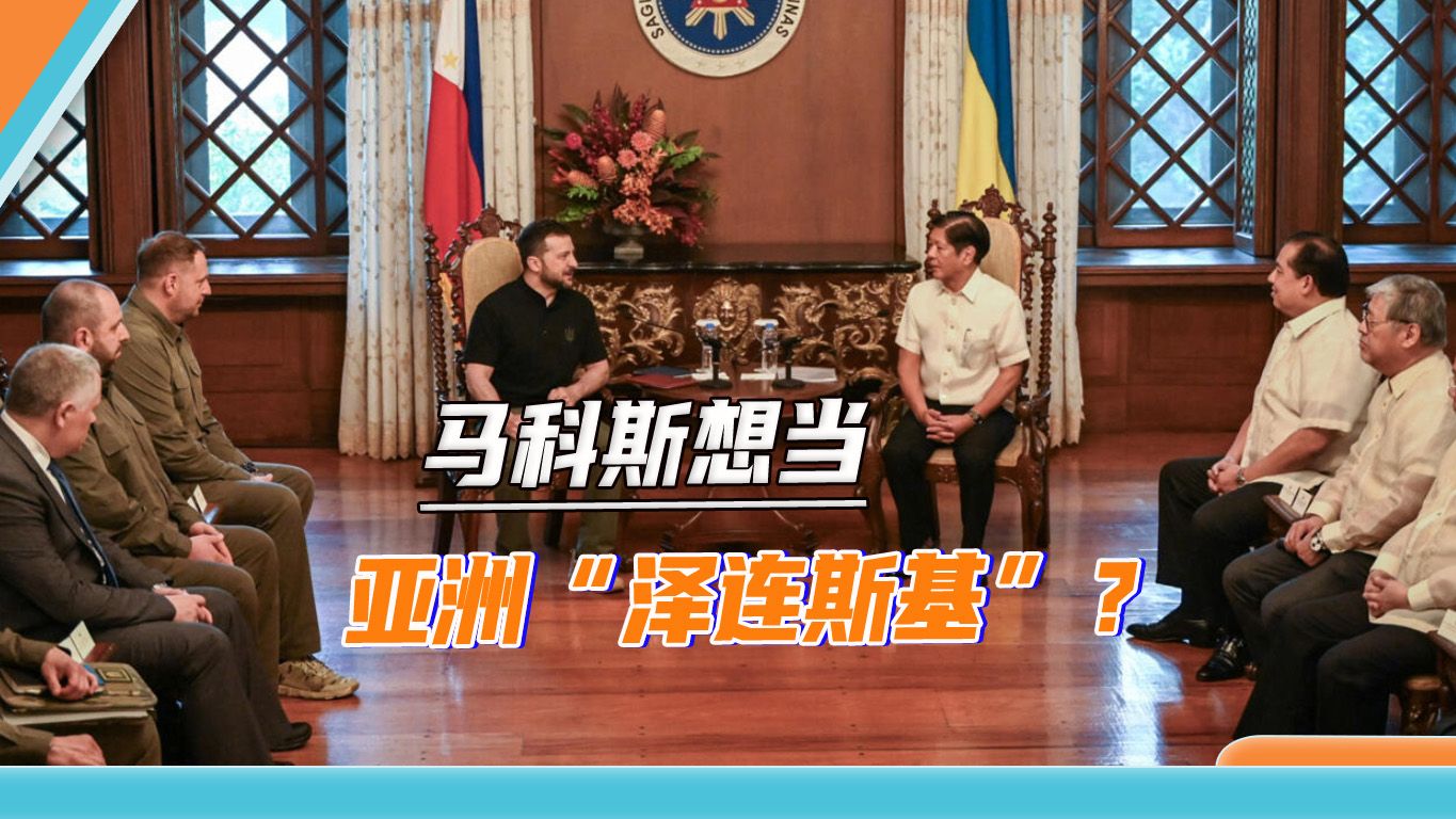 与泽连斯基见过一面后，马科斯被警告：别让菲律宾成为“乌克兰”