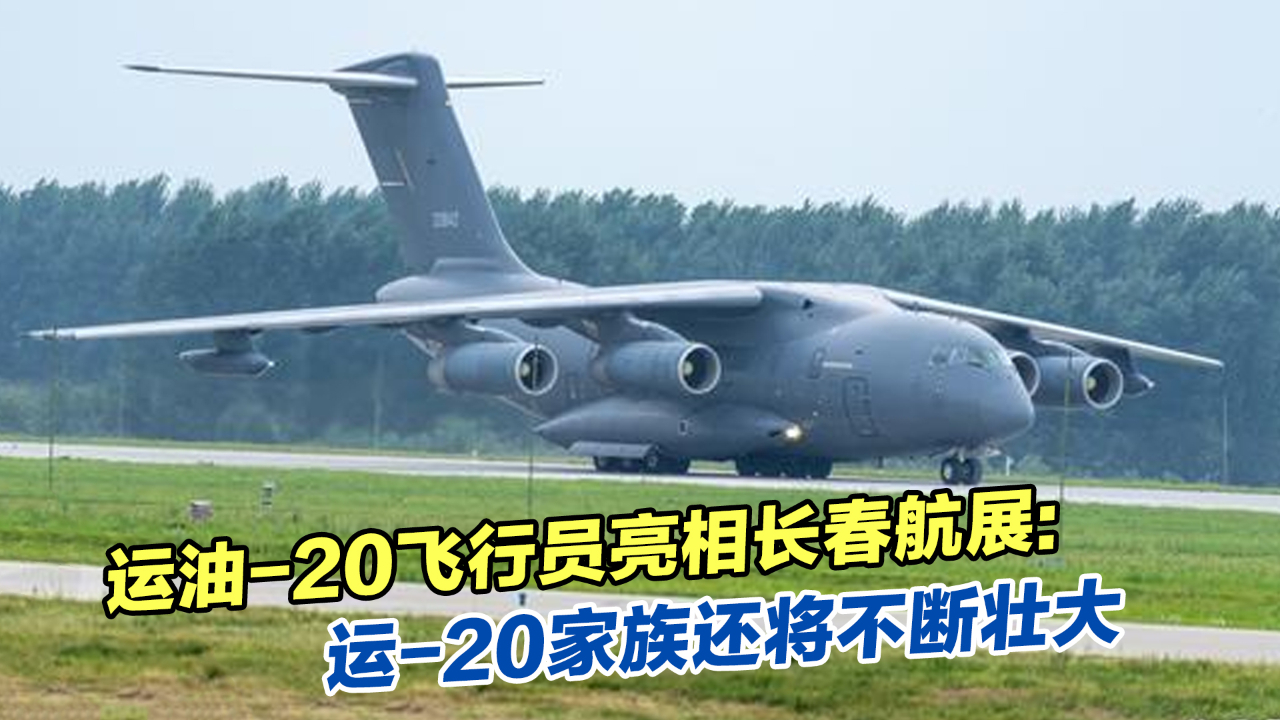运油-20飞行员亮相长春航展：运-20家族还将不断壮大