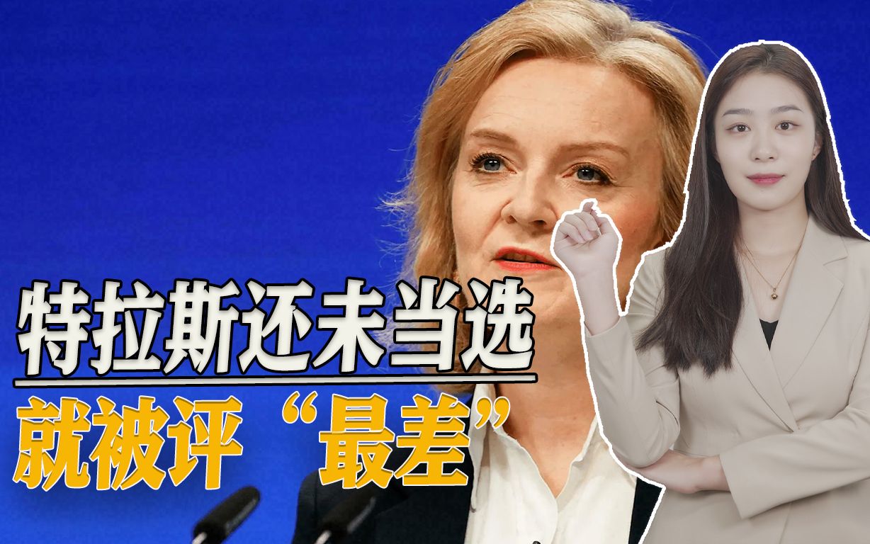 特拉斯“出师不利”，还未当选英国首相，就已被评为“最差”
