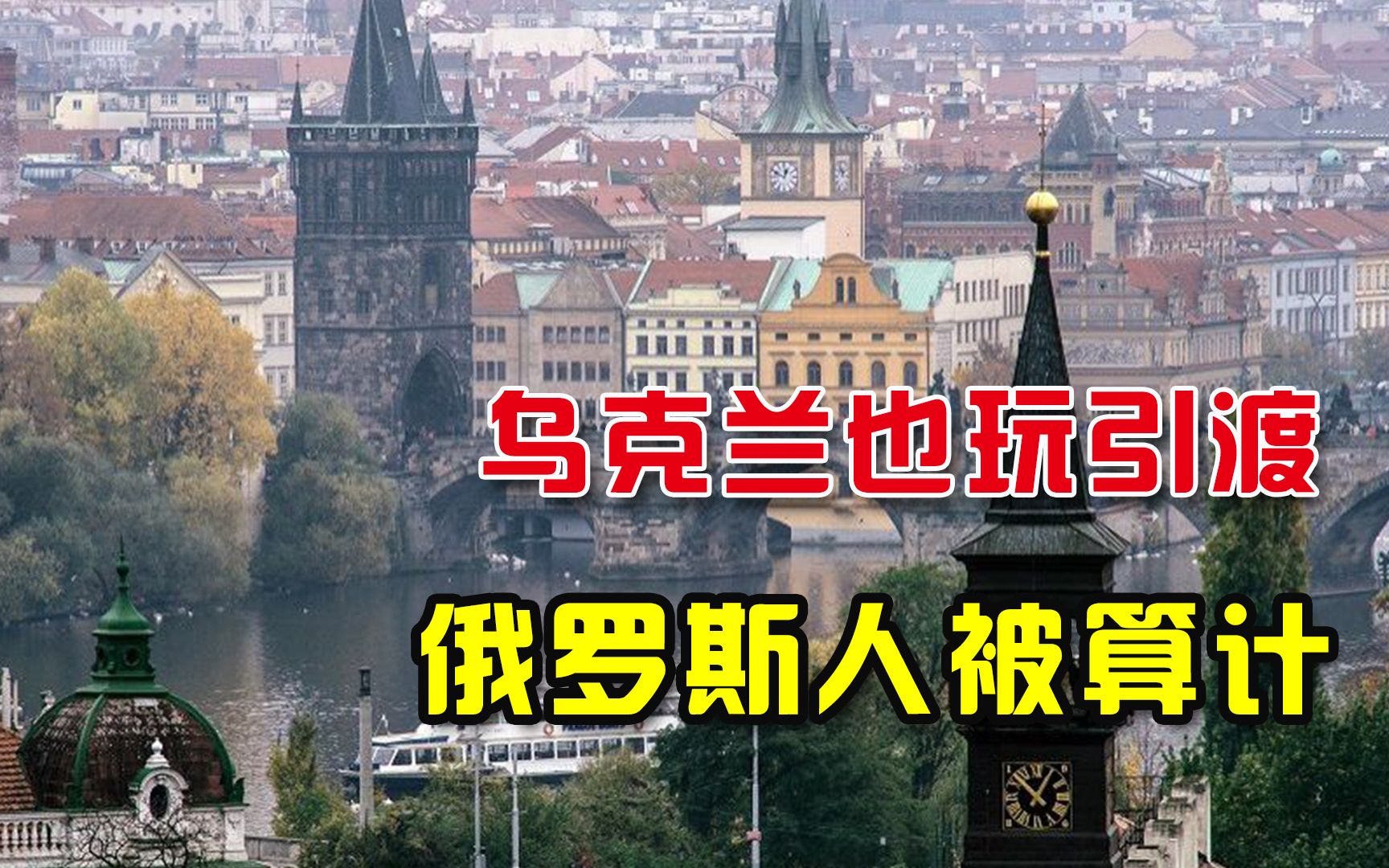 为克里米亚不惜作死，乌克兰对俄罗斯玩“死亡引渡”，捷克成帮凶