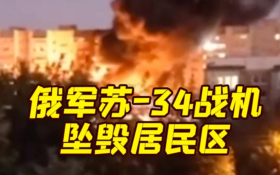 俄军一架苏-34战机坠毁在居民区 13人遇难19人受伤