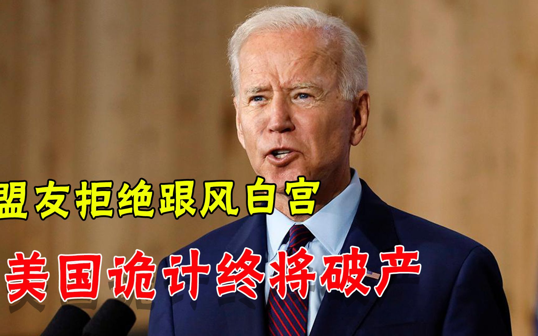 “与中国脱钩”要失败！美国不情不愿也承认：很多盟友都不跟风