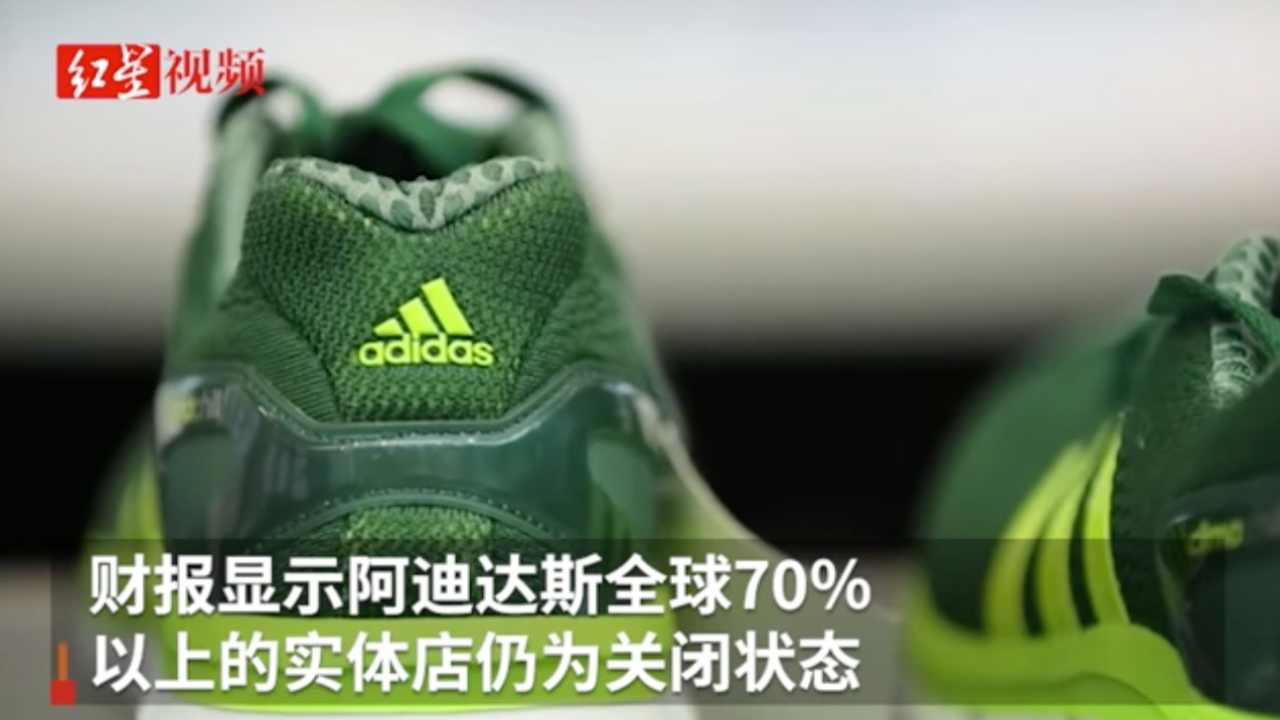 阿迪达斯全球超70％门店仍关闭 中国区销售额下降8亿欧元